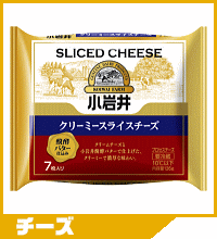 小岩井クリーミースライスチーズ