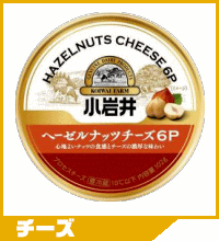 小岩井ヘーゼルナッツチーズ6P