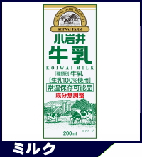 小岩井牛乳ll200紙パック(常温保存可能）