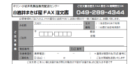 書面でご注文頂けるFAX注文書を公開いたしております。各お支払方法にも対応致しました。印刷しご利用頂けます。