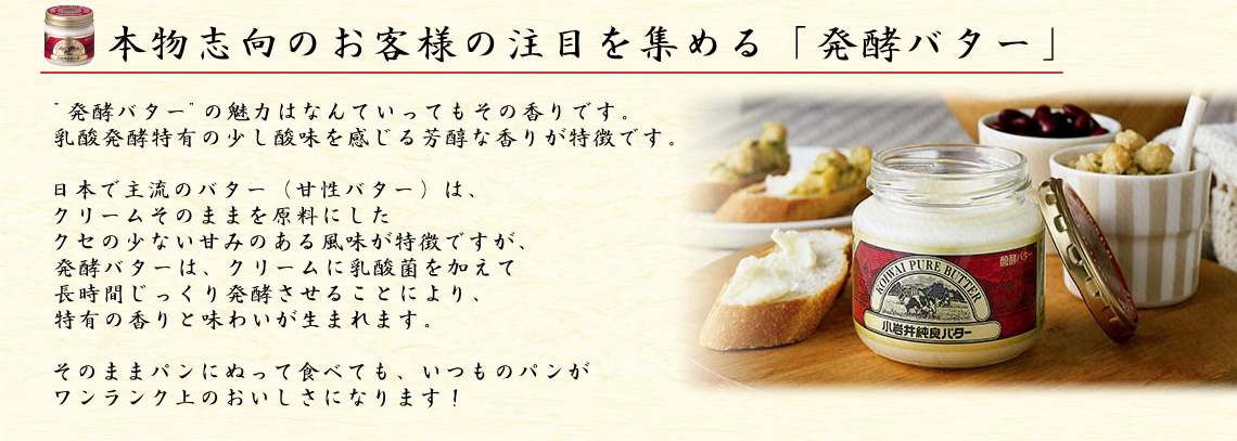 小岩井純良バターは本物志向のお客様の注目を集める「発酵バター」