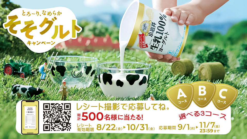 とろ～り、なめらか そそグルトキャンペーン。小岩井生乳シリーズ