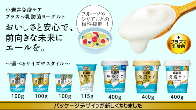 小岩井免疫ケアヨーグルトシリーズリニューアル