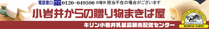 小岩井からの贈り物まきば屋の看板。キリン小岩井乳製品販売配送センターです。