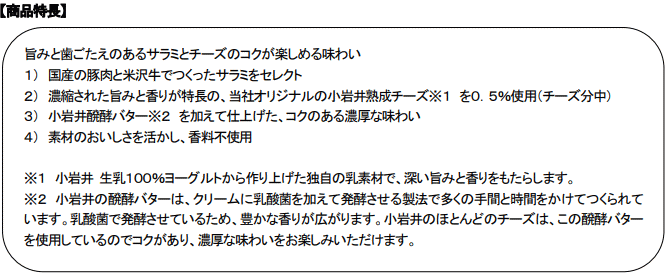 小岩井オードブルチーズ【米沢牛入りサラミ】の商品特長