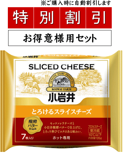 KOIWAI　小岩井乳業　小岩井とろけるスライスチーズ（醗酵バター仕込み）