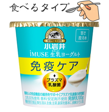 小岩井iMUSEイミューズ　プラズマ乳酸菌甘さ控えめヨーグルト100ｇ「食べるタイプ」