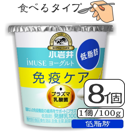 KOIWAI 小岩井乳業 iMUSE（イミューズ）プラズマ乳酸菌ヨーグルト【低脂肪】100g