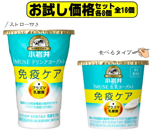 【約2週間お試しWセット】小岩井iMUSE イミューズプラズマ乳酸菌ヨーグルト「のむタイプ」×8個「食べるタイプ」×8個【ダブルセット】