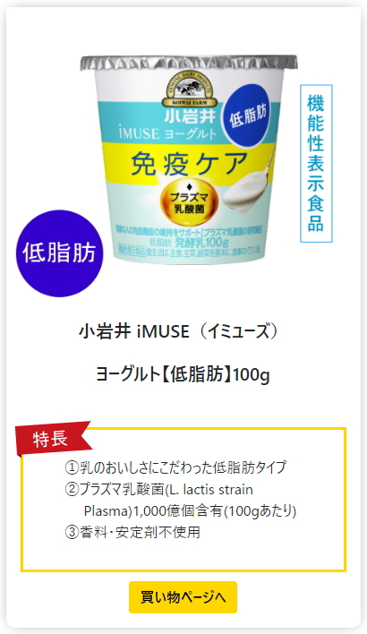 koiwai 小岩井乳業 小岩井 iMUSE（イミューズ）ヨーグルト【低脂肪】100g