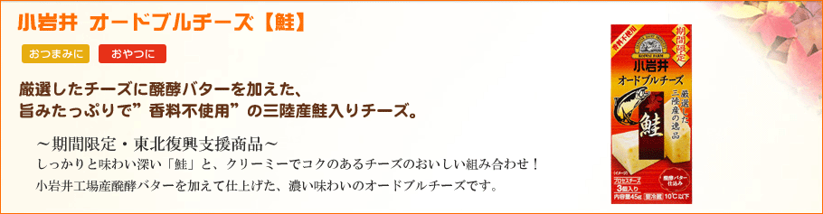 小岩井オードブルチーズ【鮭】厳選したチーズに醗酵バターを加えた、旨みたっぷりで”香料不使用”の三陸産鮭入りチーズ。～期間限定・東北復興支援商品～しっかりと味わい深い「鮭」と、クリーミーでコクのあるチーズのおいしい組み合わせ！小岩井工場産醗酵バターを加えて仕上げた、濃い味わいのオードブルチーズです。 