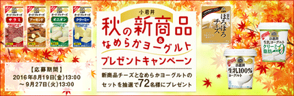 秋の新商品＆なめらかヨーグルトプレゼントキャンペーン