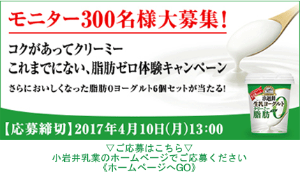 モニター300名様大募集！キャンペーン　ご応募は小岩井乳業ホームページへ