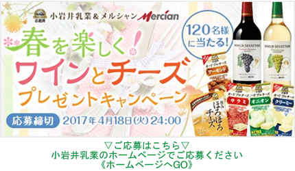 抽選で120名様に当たる！春を楽しく！ワインとチーズ プレゼントキャンペーン