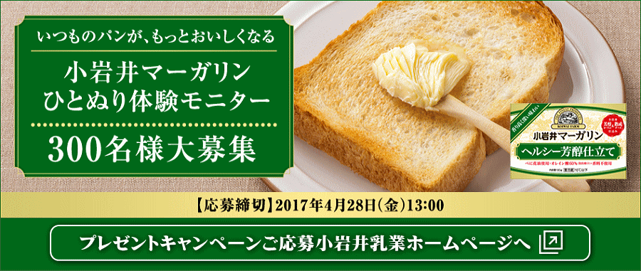 小岩井マーガリン ひとぬり体験モニターキャンペーン