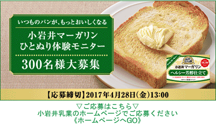 モニター300名様大募集！キャンペーン　ご応募は小岩井乳業ホームページへ