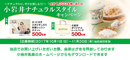 小岩井乳業ナチュラルスタイルキャンペーン　抽選で1000名様にプレゼント！