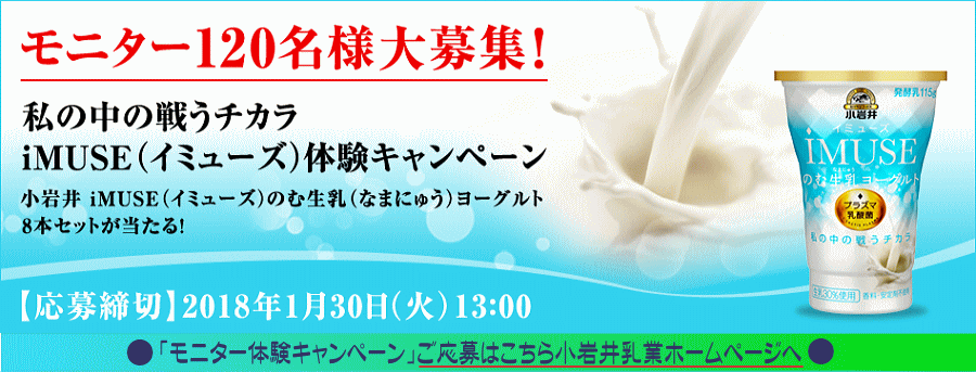 モニター120名大募集！私の中の戦うチカラiMUSE（イミューズ）体験キャンペーン