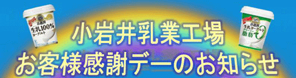 小岩井乳業工場お客様感謝デー 6月11日(日)開催