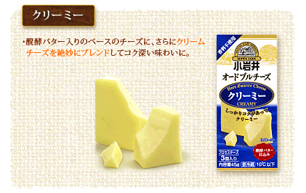 クリーミー・醗酵バター入りのベースのチーズに、さらにクリームチーズを絶妙にブレンドしてコク深い味わいに。
