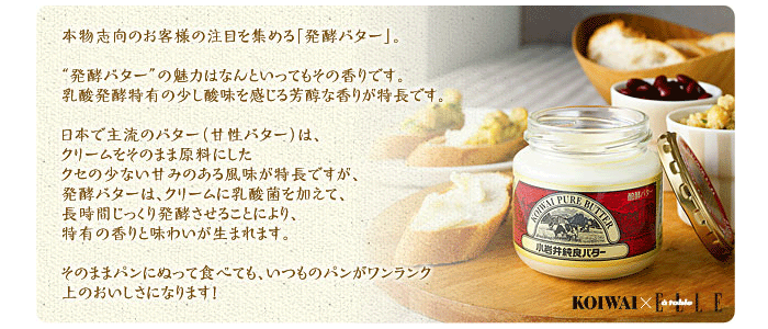本物志向のお客様の注目を集める「醗酵バター」。”醗酵バター”の魅力はなんといってもその香りです。乳酸醗酵特有の少し酸味を感じる芳醇な香りが特長です。日本で主流のバター（甘性バター）は、クリームをそのまま原料にしたクセの少ない甘みのある風味が特長ですが、醗酵バターは、クリームに乳酸菌を加えて、長時間じっくり醗酵させることにより、特有の香りと味わいが生まれます。そのままパンにぬって食べても、いつものパンがワンランク上のおいしさになります！