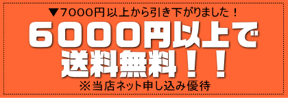 6000円以上お買い物で送料無料！