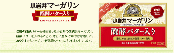 小岩井マーガリン醗酵バター入りの商品紹介ページへ