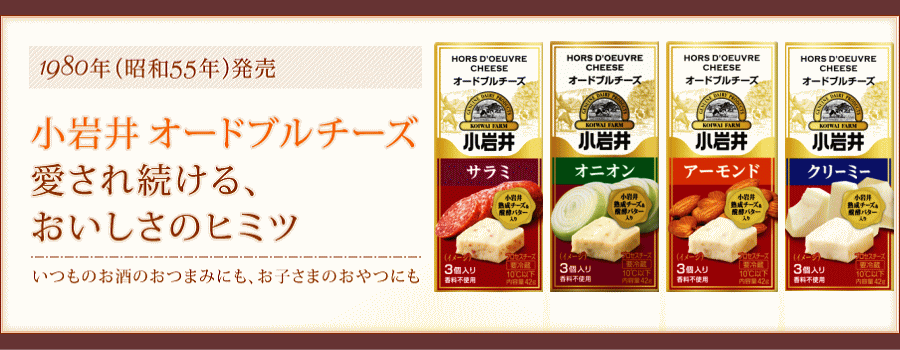 1980年（昭和55年）発売　小岩井オードブルチーズ　愛され続けるおいしさのヒミツ　いつものお酒のおつまみにも、お子様のおやつにも