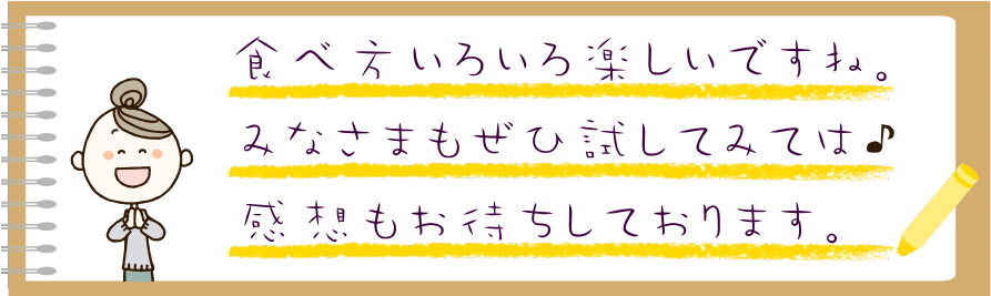 小岩井ぬるチーズは食べ方いろいろ楽しいですね。皆さまもぜひ試してみては♪感想もお待ちしております。