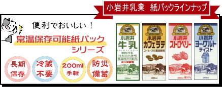 小岩井乳業トll200紙パック(常温保存可能）ラインナップ