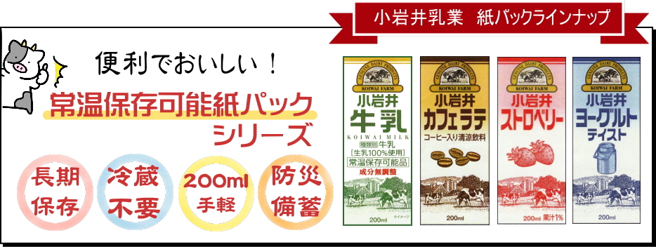 全国通販】小岩井牛乳LL200＜紙パック常温保存可能品＞