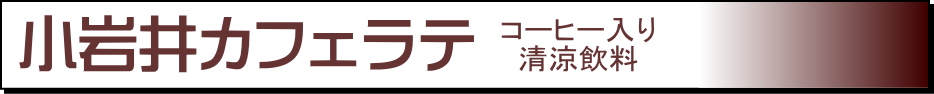 小岩井の常温保存可能紙パックシリーズ　小岩井カフェラテLL200