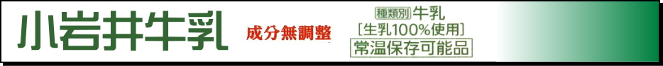 小岩井の常温保存可能紙パックシリーズ　小岩井牛乳LL200