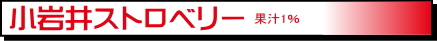 小岩井ストロベリーll200紙パック(常温保存可能）