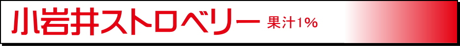 小岩井の常温保存可能紙パックシリーズ　小岩井ストロベリーLL200