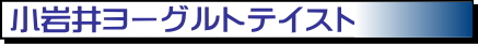 小岩井ヨーグルトテイストll200紙パック(常温保存可能）