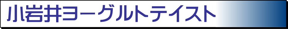 小岩井の常温保存可能紙パックシリーズ　小岩井ヨーグルトテイストLL200