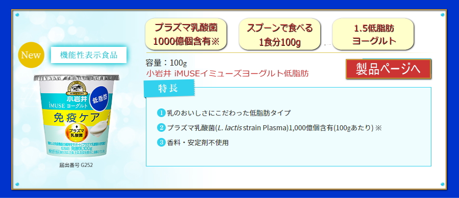 小岩井iMUSEイミューズヨーグルト低脂肪100g