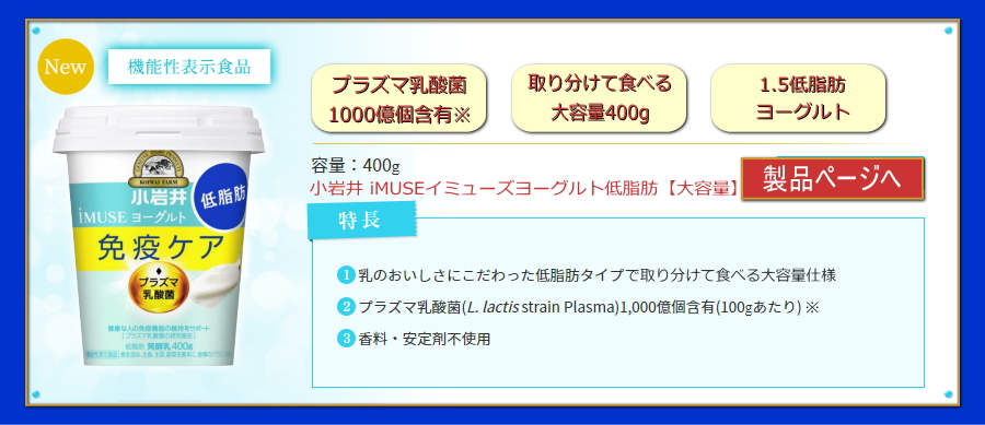 「小岩井 iMUSE（イミューズ）プラズマ乳酸菌ヨーグルト【低脂肪】（新容量タイプ）400g