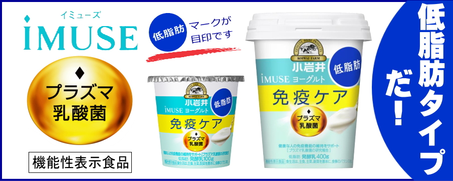小岩井iMUSEイミューズプラズマ乳酸菌ヨーグルト【低脂肪】