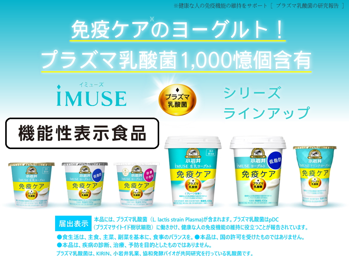 koiwai 小岩井乳業　免疫ケアのヨーグルト！小岩井iMUSE（イミューズ）プラズマ乳酸菌ヨーグルトシリーズの免疫ケアヨーグルトはプラズマ乳酸菌1000憶個含有の機能性表示食品です。（届出表示付き）