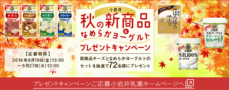 小岩井乳製品2016秋の新商品＆なめらかヨーグルトプレゼントキャンペーン