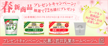 春の新商品 プレゼントキャンペーン　ご応募は小岩井乳業ホームページへ