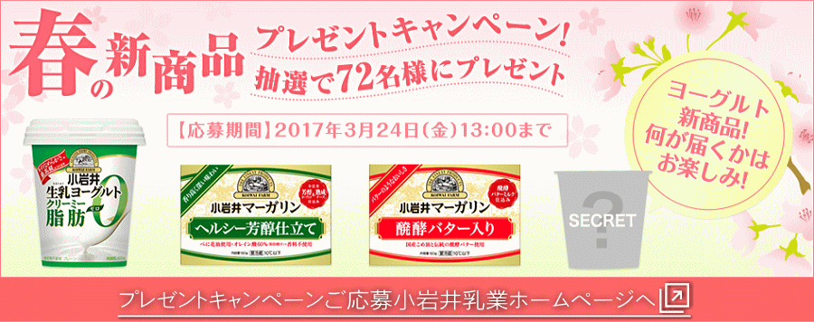 春の新商品 プレゼントキャンペーン　ご応募は小岩井乳業ホームページへ