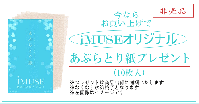 今ならお買い上げでiMUSEオリジナルあぶらとり紙をプレゼント