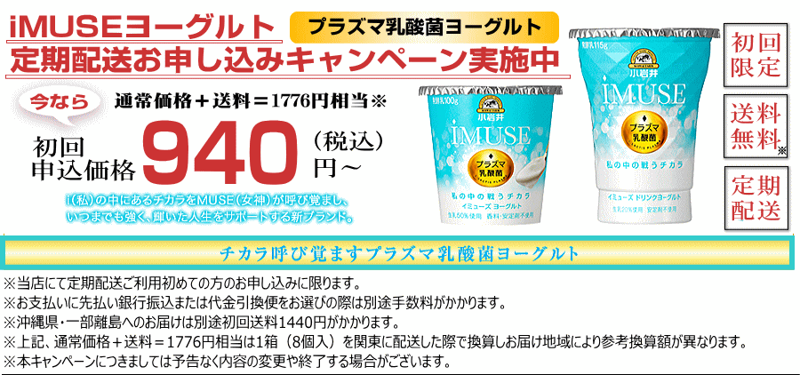 小岩井イミューズiMUSEヨーグルト定期配送お申し込みキャンペーン