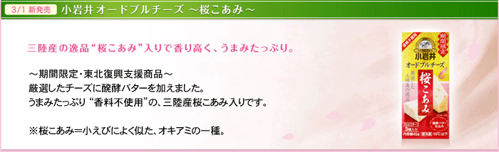 小岩井オードブルチーズ～桜こあみ～　三陸産の逸品”桜こあみ”入りで香り高く、うまみたっぷり。