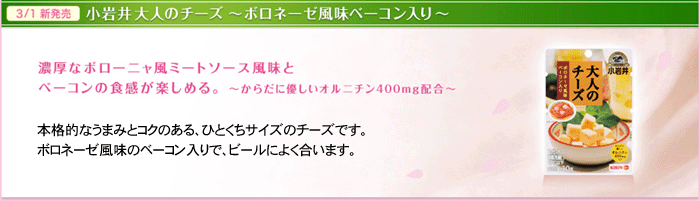 小岩井大人のチーズ～ボロネーゼ風味ベーコン入り～濃厚なボローニャ風ミートソースとベーコンの食感が楽しめる。～からだに優しいオルニチン400mg配合～本格的なうまみとコクのある、ひとくちサイズのチーズです。ボロネーゼ風味のベーコン入りで、ビールによく合います。