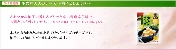 小岩井大人のチーズ～柚子こしょう味～さわやかな柚子の香り＆ピリッと辛い青唐辛子味で、お酒との相性バッチリ。～からだに優しいオルニチン400mg配合～本格的なうまみとコクのある、ひとくちサイズのチーズです。柚子こしょう味で、ビールによく合います。