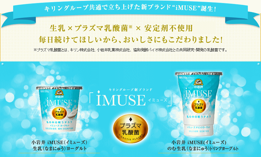 キリン（KIRIN)と小岩井乳業（KOIWAI）と協和発酵バイオ株式会社が共同研究を行っている、まもるチカラの乳酸菌「プラズマ乳酸菌」健康維持を心がけているか方に”プラズマ乳酸菌”を毎日美味しく頂けるヨーグルトです